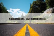 英雄联盟钛金门票，2020英雄联盟门票活动