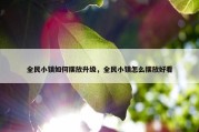 全民小镇如何摆放升级，全民小镇怎么摆放好看