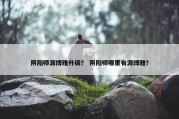 阴阳师源博雅升级？ 阴阳师哪里有源博雅？