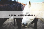 通信概预算，通信概预算定额最新版本