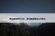 梦幻西游神木109，梦幻西游神木109秒几