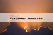 艾欧里亚升级技能？ 艾欧里亚怎么培养？