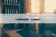 lol杨贵妃皮肤？ ssr杨贵妃？