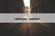 笑笑改皮肤名？ 笑笑游戏id？
