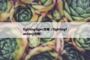 fightingtiger攻略（fightingfantasy攻略）