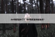 dnf极武皇补丁？ dnf极武皇技能加点？