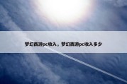 梦幻西游pc收入，梦幻西游pc收入多少
