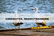 大海我世界行尸走肉，我的世界行尸走肉动画完整版