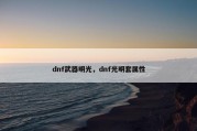 dnf武器明光，dnf光明套属性