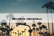 剑网三马驹升级（剑网三新马驹uid）