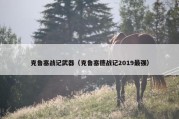 克鲁塞战记武器（克鲁塞德战记2019最强）