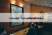 7766小游戏，7766小游戏被收藏次数查询