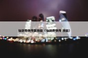 仙剑奇侠传紫技能（仙剑奇侠传 技能）