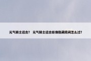 元气骑士远古？ 元气骑士远古巨像隐藏房间怎么过？