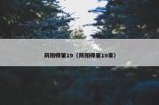 阴阳师第19（阴阳师第19章）