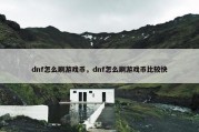 dnf怎么刷游戏币，dnf怎么刷游戏币比较快