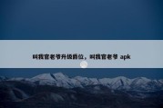 叫我官老爷升级爵位，叫我官老爷 apk