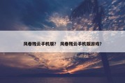 风卷残云手机版？ 风卷残云手机版游戏？