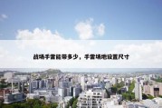 战场手雷能带多少，手雷场地设置尺寸