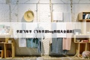 手游飞车不（飞车手游bug教程大全最新）
