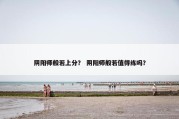 阴阳师般若上分？ 阴阳师般若值得练吗？