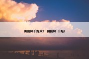阴阳师千姬大？ 阴阳师 千姬？