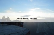 dnf结束向左，dnf左边