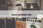 战鬼dnf（战鬼克里斯汀攻略）