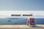 娜薇技能推荐？ 娜薇技能加点？