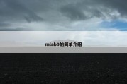mlab9的简单介绍