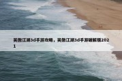 笑傲江湖3d手游攻略，笑傲江湖3d手游破解版2021