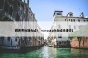 我世界快捷合成？ minecraft合成快捷键？