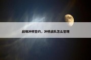 战场冲榜签约，冲榜战队怎么管理