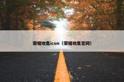 荣耀收集icon（荣耀收集官网）