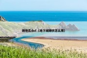 蹲地瓜dnf（地下城蹲伏怎么用）