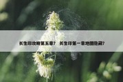 长生印攻略第五章？ 长生印第一章地图隐藏？