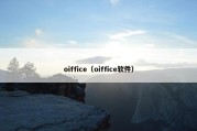 oiffice（oiffice软件）