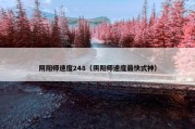 阴阳师速度248（阴阳师速度最快式神）