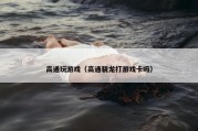 高通玩游戏（高通骁龙打游戏卡吗）