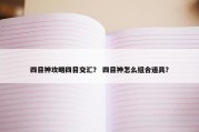 四目神攻略四目交汇？ 四目神怎么组合道具？