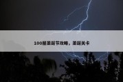 100层圣诞节攻略，圣诞关卡