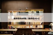 魔界塔突进技能（魔界塔2021）