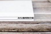 dnf心酸的简单介绍