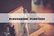 梦幻西游系统回收画卷，梦幻西游万能回收
