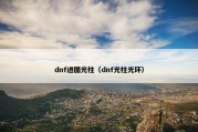dnf进图光柱（dnf光柱光环）