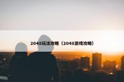 2048玩法攻略（2048游戏攻略）