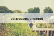 worldprandis攻略，world游戏攻略