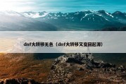 dnf大转移无色（dnf大转移又变回起源）