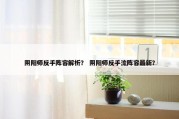 阴阳师反手阵容解析？ 阴阳师反手流阵容最新？