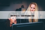 我世界电181（我世界电脑版下载）